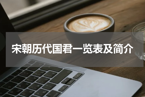 宋朝历代国君一览表及简介