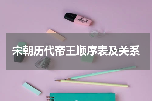宋朝历代帝王顺序表及关系