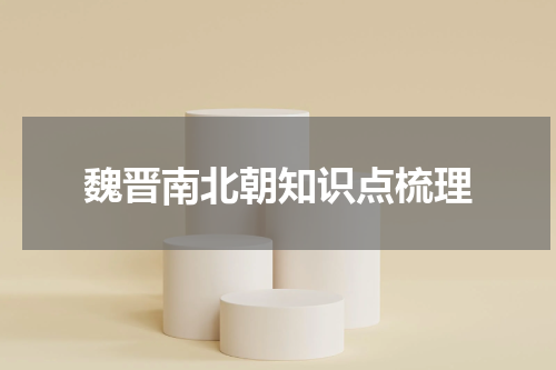 魏晋南北朝知识点梳理