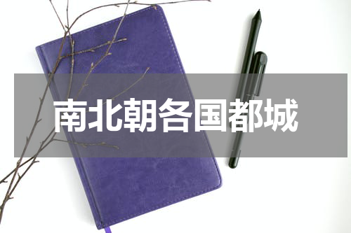 南北朝各国都城