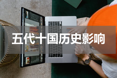 五代十国历史影响