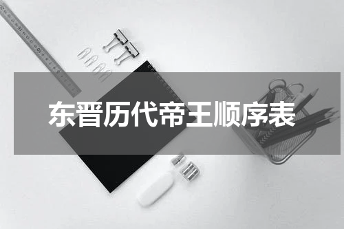 东晋历代帝王顺序表