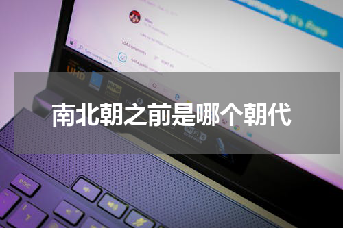 南北朝之前是哪个朝代
