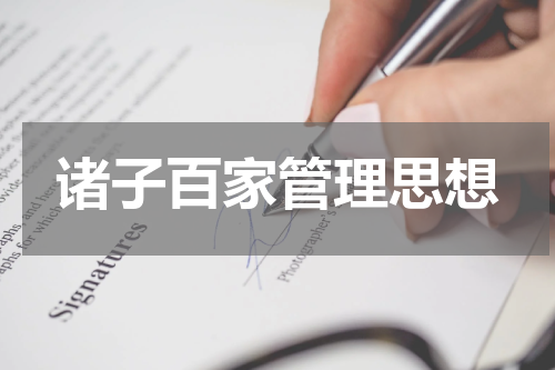 诸子百家管理思想