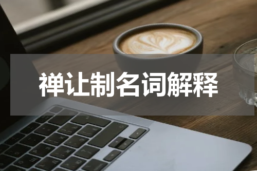 禅让制名词解释