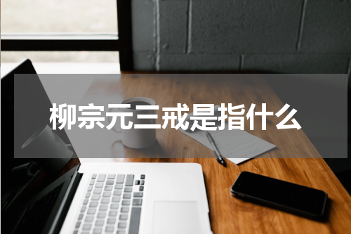 柳宗元三戒是指什么
