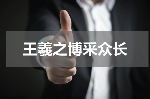 王羲之博采众长
