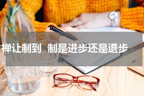 禅让制到  制是进步还是退步