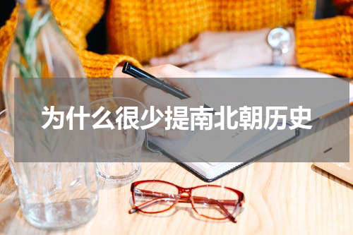 为什么很少提南北朝历史