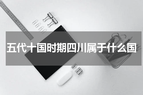 五代十国时期四川属于什么国