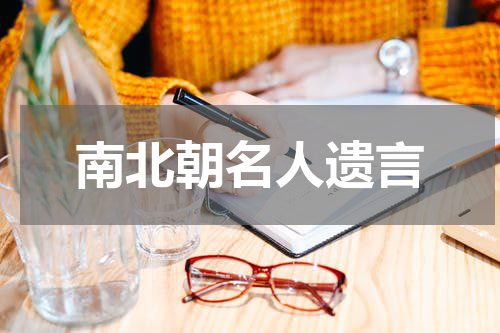 南北朝名人遗言