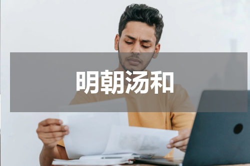明朝汤和