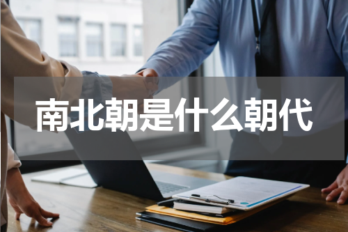 南北朝是什么朝代