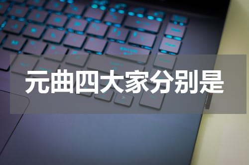 元曲四大家分别是