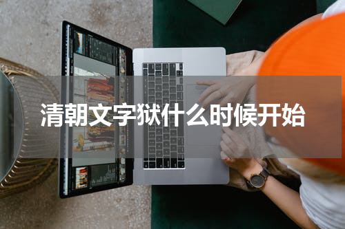 清朝文字狱什么时候开始