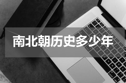 南北朝历史多少年