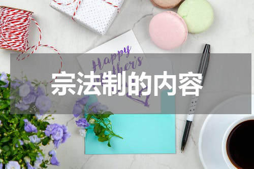 宗法制的内容