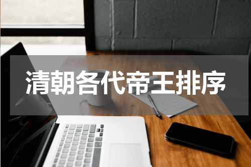 清朝各代帝王排序