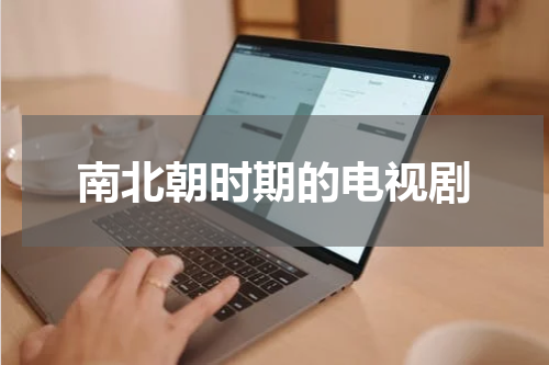 南北朝时期的电视剧