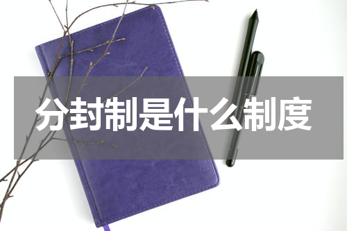 分封制是什么制度