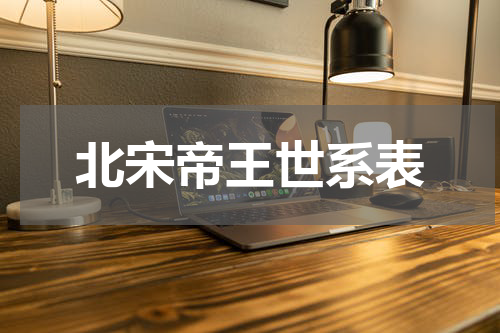 北宋帝王世系表