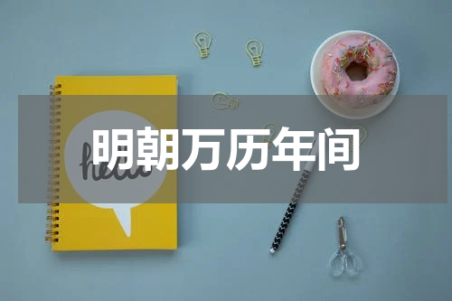 明朝万历年间