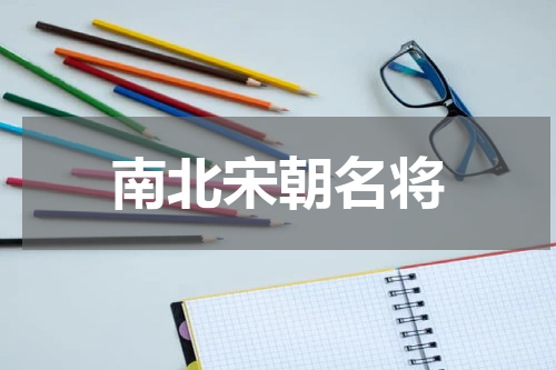 南北宋朝名将