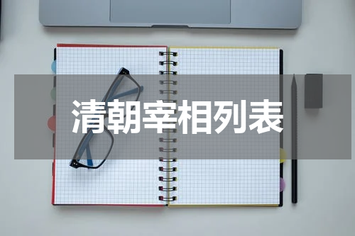 清朝宰相列表