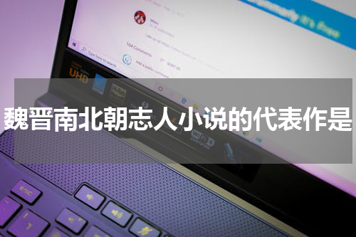 魏晋南北朝志人小说的代表作是
