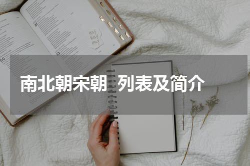 南北朝宋朝  列表及简介