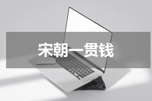 宋朝一贯钱