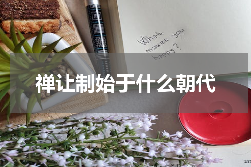 禅让制始于什么朝代