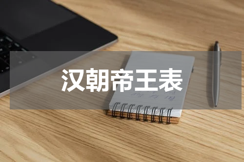 汉朝帝王表