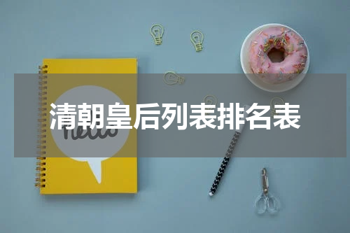 清朝皇后列表排名表