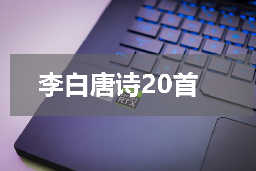 李白唐诗20首