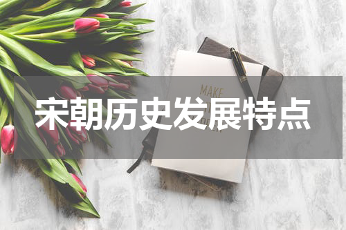 宋朝历史发展特点