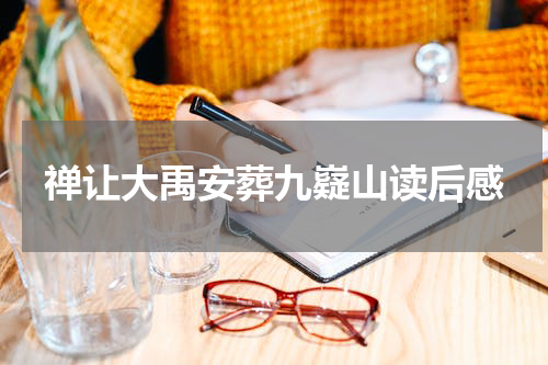 禅让大禹安葬九嶷山读后感