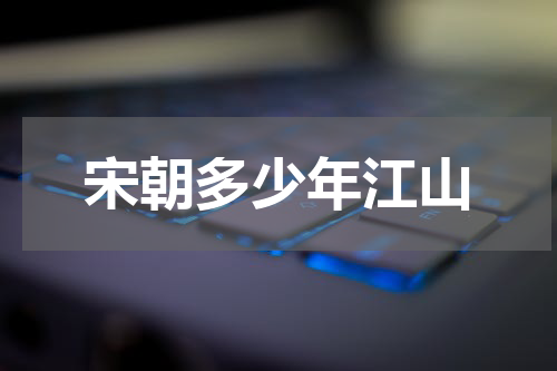 宋朝多少年江山