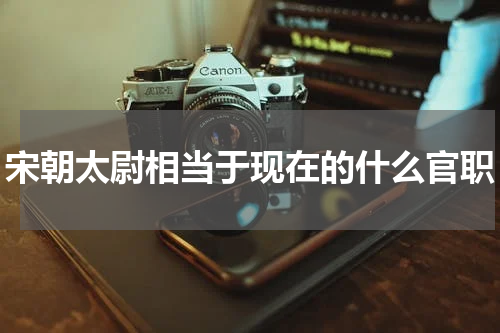 宋朝太尉相当于现在的什么官职