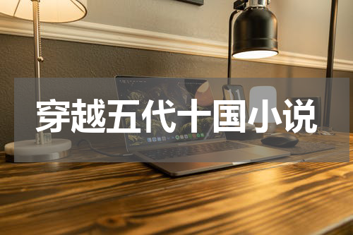 穿越五代十国小说