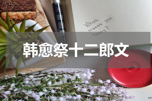 韩愈祭十二郎文
