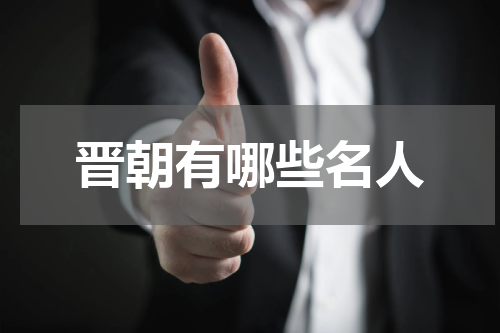 晋朝有哪些名人