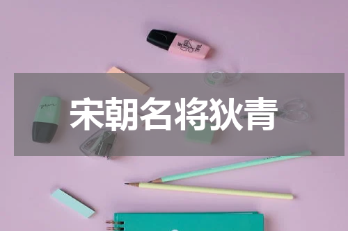 宋朝名将狄青