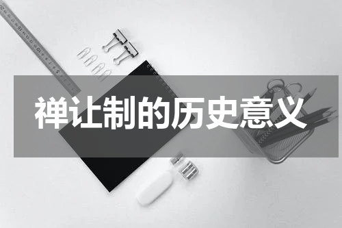 禅让制的历史意义