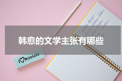 韩愈的文学主张有哪些