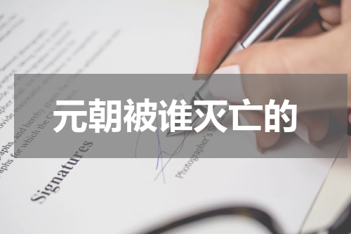 元朝被谁灭亡的