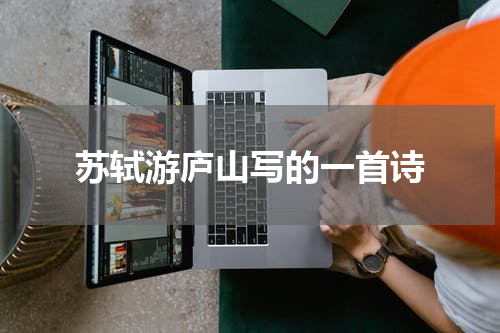 苏轼游庐山写的一首诗