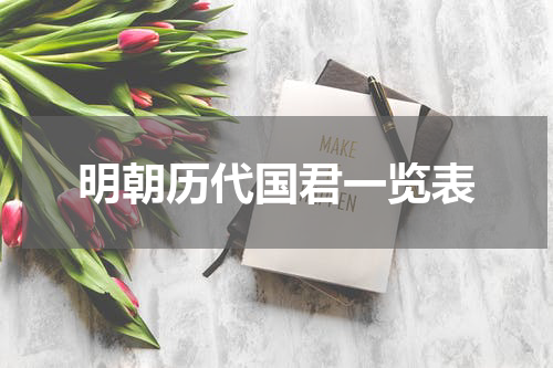 明朝历代国君一览表