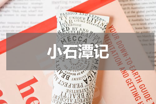 小石潭记