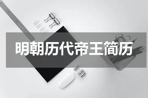 明朝历代帝王简历